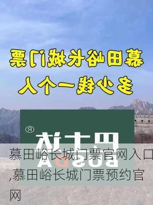 慕田峪长城门票官网入口,慕田峪长城门票预约官网-第3张图片-小艾出游网