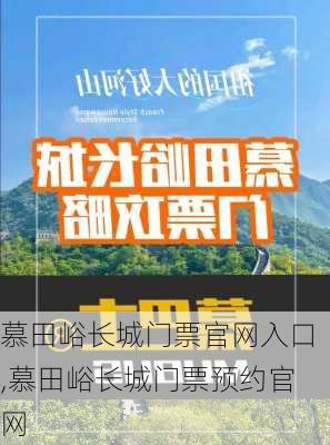 慕田峪长城门票官网入口,慕田峪长城门票预约官网