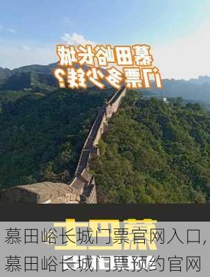 慕田峪长城门票官网入口,慕田峪长城门票预约官网-第2张图片-小艾出游网