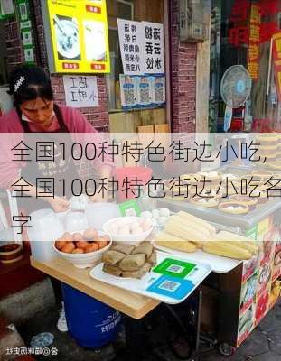 全国100种特色街边小吃,全国100种特色街边小吃名字-第3张图片-小艾出游网