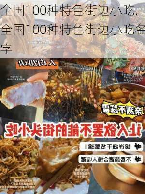 全国100种特色街边小吃,全国100种特色街边小吃名字-第2张图片-小艾出游网