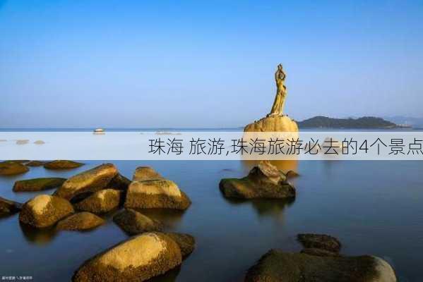 珠海 旅游,珠海旅游必去的4个景点-第2张图片-小艾出游网