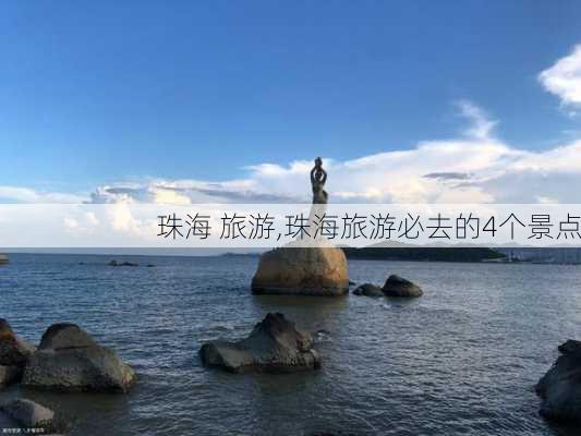 珠海 旅游,珠海旅游必去的4个景点-第3张图片-小艾出游网