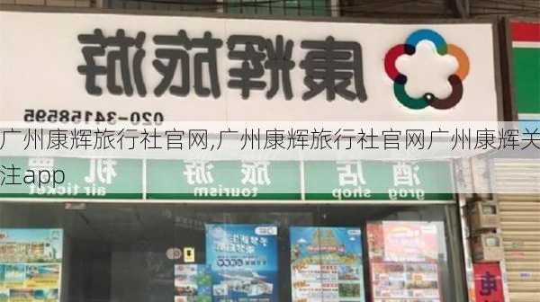 广州康辉旅行社官网,广州康辉旅行社官网广州康辉关注app-第3张图片-小艾出游网