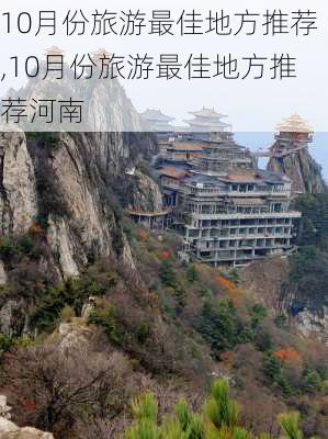 10月份旅游最佳地方推荐,10月份旅游最佳地方推荐河南