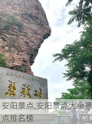 安阳景点,安阳景点大全景点排名榜