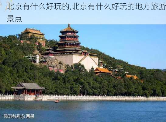 北京有什么好玩的,北京有什么好玩的地方旅游景点-第3张图片-小艾出游网