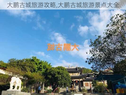 大鹏古城旅游攻略,大鹏古城旅游景点大全