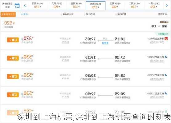 深圳到上海机票,深圳到上海机票查询时刻表-第3张图片-小艾出游网