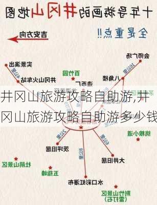 井冈山旅游攻略自助游,井冈山旅游攻略自助游多少钱