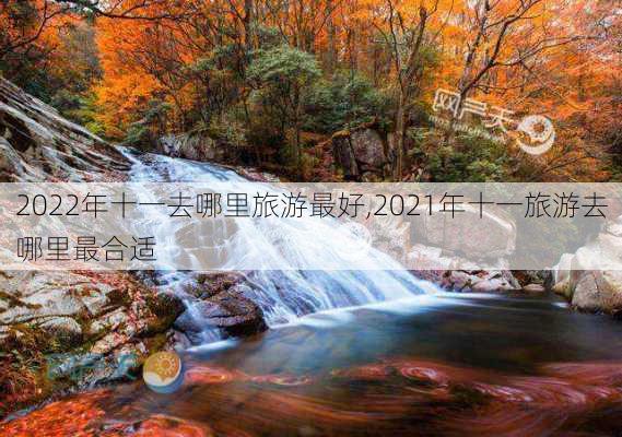 2022年十一去哪里旅游最好,2021年十一旅游去哪里最合适