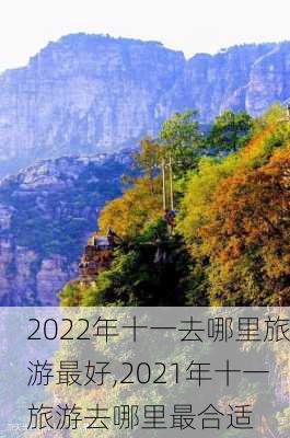 2022年十一去哪里旅游最好,2021年十一旅游去哪里最合适-第2张图片-小艾出游网