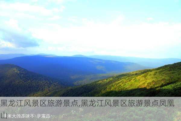 黑龙江风景区旅游景点,黑龙江风景区旅游景点凤凰山