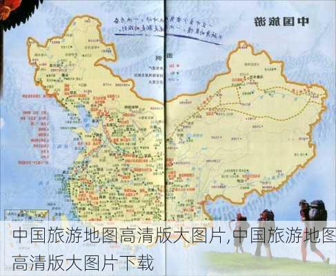 中国旅游地图高清版大图片,中国旅游地图高清版大图片下载