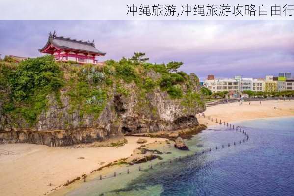 冲绳旅游,冲绳旅游攻略自由行-第2张图片-小艾出游网