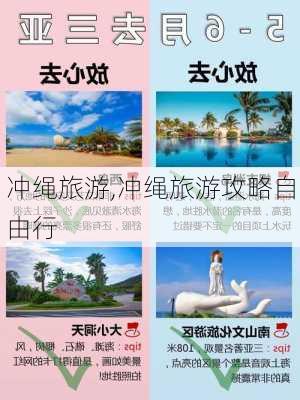 冲绳旅游,冲绳旅游攻略自由行