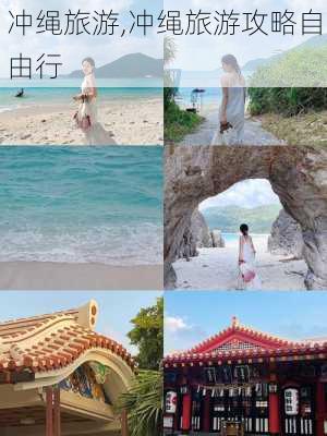 冲绳旅游,冲绳旅游攻略自由行-第3张图片-小艾出游网