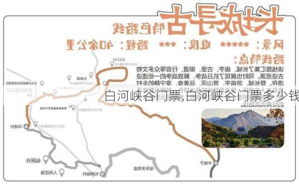 白河峡谷门票,白河峡谷门票多少钱-第3张图片-小艾出游网