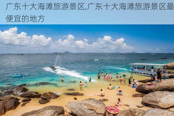 广东十大海滩旅游景区,广东十大海滩旅游景区最便宜的地方-第2张图片-小艾出游网