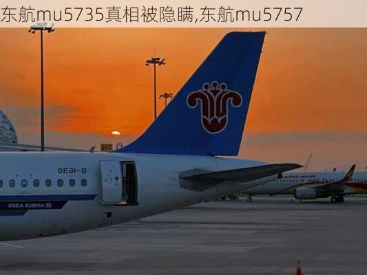 东航mu5735真相被隐瞒,东航mu5757