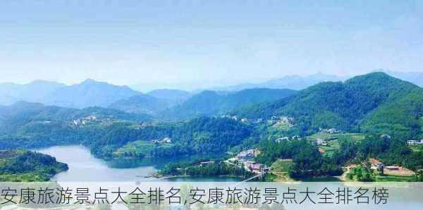 安康旅游景点大全排名,安康旅游景点大全排名榜-第3张图片-小艾出游网