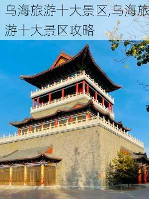 乌海旅游十大景区,乌海旅游十大景区攻略-第1张图片-小艾出游网