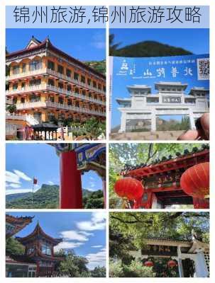 锦州旅游,锦州旅游攻略-第2张图片-小艾出游网