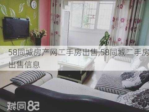 58同城房产网二手房出售,58同城二手房出售信息-第3张图片-小艾出游网