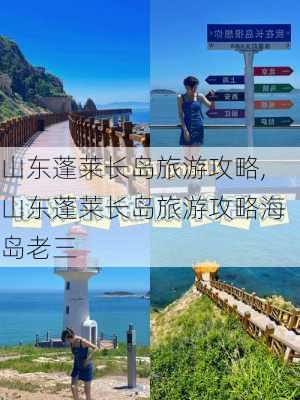 山东蓬莱长岛旅游攻略,山东蓬莱长岛旅游攻略海岛老三-第1张图片-小艾出游网