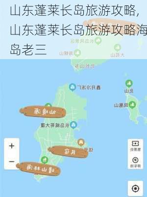 山东蓬莱长岛旅游攻略,山东蓬莱长岛旅游攻略海岛老三-第2张图片-小艾出游网