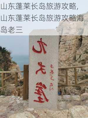 山东蓬莱长岛旅游攻略,山东蓬莱长岛旅游攻略海岛老三-第3张图片-小艾出游网