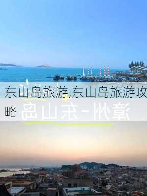 东山岛旅游,东山岛旅游攻略