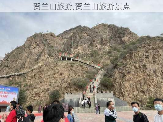 贺兰山旅游,贺兰山旅游景点-第2张图片-小艾出游网