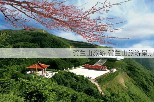 贺兰山旅游,贺兰山旅游景点-第3张图片-小艾出游网