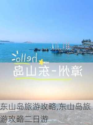 东山岛旅游攻略,东山岛旅游攻略二日游-第2张图片-小艾出游网