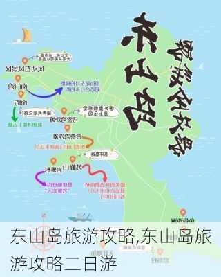 东山岛旅游攻略,东山岛旅游攻略二日游-第1张图片-小艾出游网