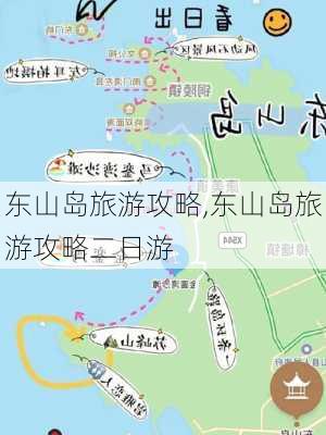 东山岛旅游攻略,东山岛旅游攻略二日游-第3张图片-小艾出游网