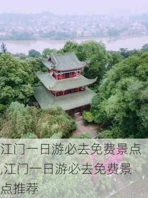 江门一日游必去免费景点,江门一日游必去免费景点推荐-第1张图片-小艾出游网