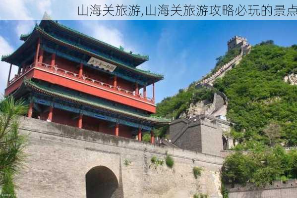 山海关旅游,山海关旅游攻略必玩的景点-第1张图片-小艾出游网