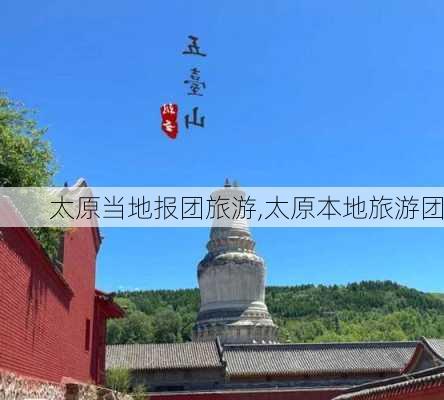 太原当地报团旅游,太原本地旅游团-第3张图片-小艾出游网