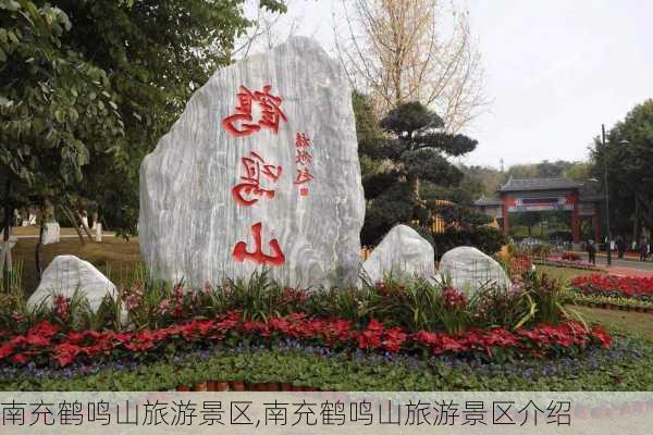 南充鹤鸣山旅游景区,南充鹤鸣山旅游景区介绍-第2张图片-小艾出游网