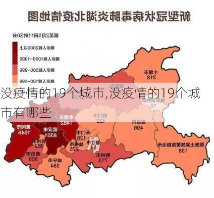 没疫情的19个城市,没疫情的19个城市有哪些