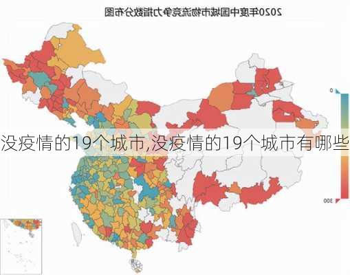 没疫情的19个城市,没疫情的19个城市有哪些-第3张图片-小艾出游网