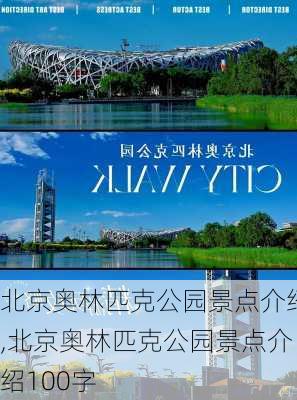 北京奥林匹克公园景点介绍,北京奥林匹克公园景点介绍100字