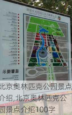 北京奥林匹克公园景点介绍,北京奥林匹克公园景点介绍100字-第3张图片-小艾出游网