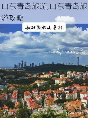 山东青岛旅游,山东青岛旅游攻略-第3张图片-小艾出游网