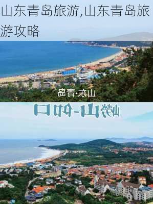 山东青岛旅游,山东青岛旅游攻略-第2张图片-小艾出游网