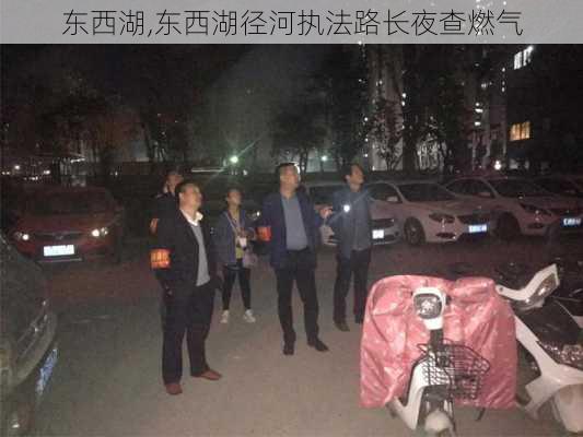 东西湖,东西湖径河执法路长夜查燃气