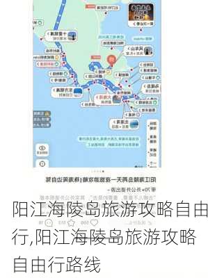 阳江海陵岛旅游攻略自由行,阳江海陵岛旅游攻略自由行路线-第1张图片-小艾出游网