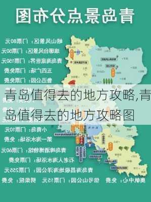 青岛值得去的地方攻略,青岛值得去的地方攻略图